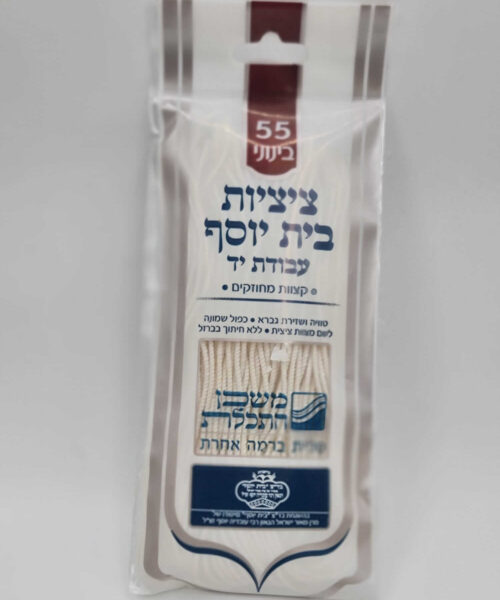 ציציות בית יוסף בעבודת יד לטלית 55 בינוני
