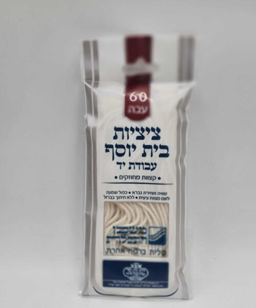 ציציות בית יוסף בעבודת יד לטלית 60 עבה
