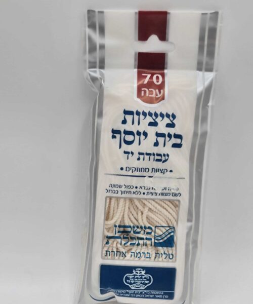 ציציות בית יוסף בעבודת יד לטלית 70 עבה