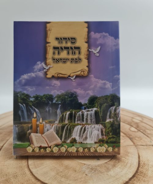 סידור לבת ישראל בכריכה רכה ואוהבת