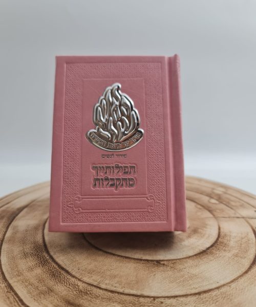 סידור לבת ישראל כריכה קשה בגוון ורוד
