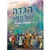 הגדה של פסח הסיפור המצוייר מלווה את ההגדה
