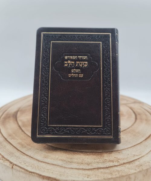 סידור כוונת הלב השלם מהדורת כיס