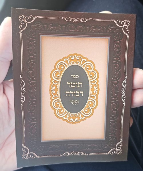 סידור תומר דבורה כיס