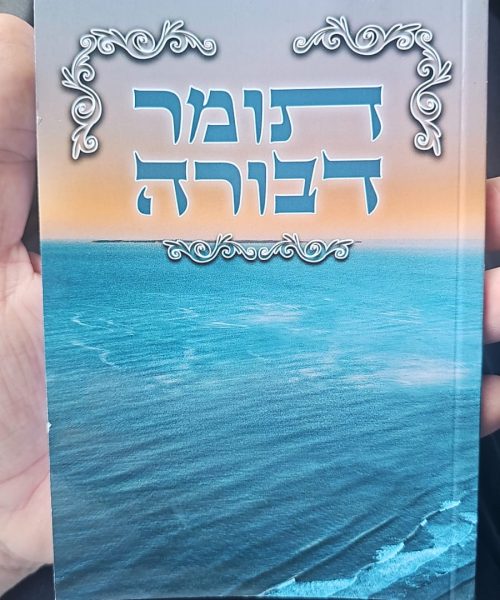 סידור תומר דבורה כיס