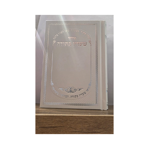 סידור השלם "שעריו בתודה" - נוסח עדות המזרח 17×12 ס"מ