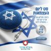 סט ליום העצמאות - כיפה ותליון ארץ ישראל - מושלם לחג