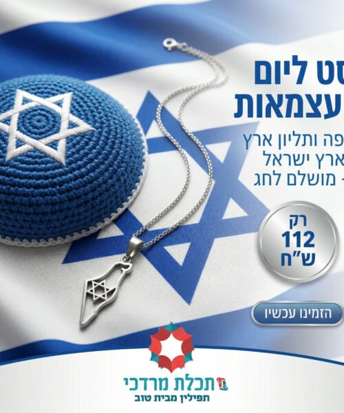 סט ליום העצמאות - כיפה ותליון ארץ ישראל - מושלם לחג