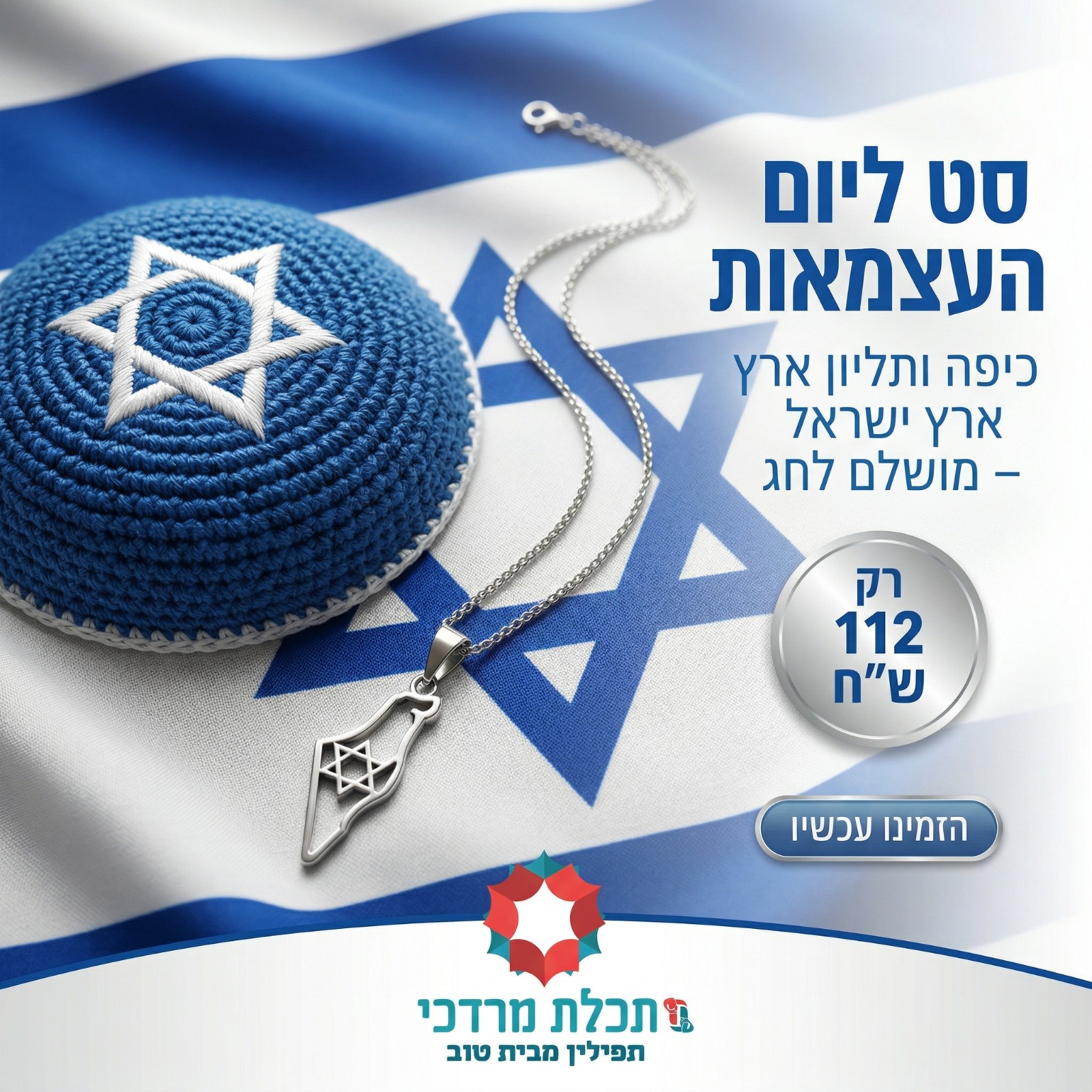 סט ליום העצמאות - כיפה ותליון ארץ ישראל - מושלם לחג
