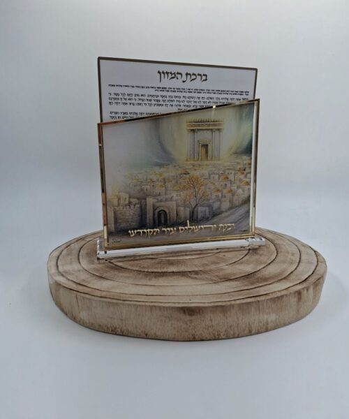 סט ברכונים ובנה ירושלים עיר הקודש