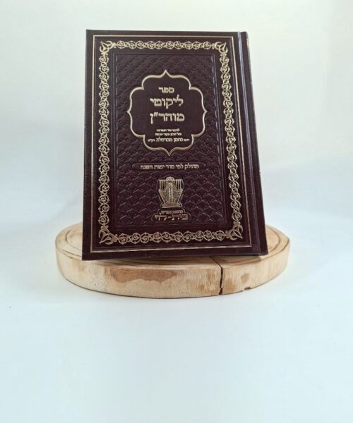ליקוטי מוהר"ן